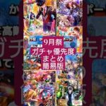 【ロマサガRS】まとめ！引かなきゃヤバい9月祭ガチャ優先度を超簡単に知る　#ロマサガRS