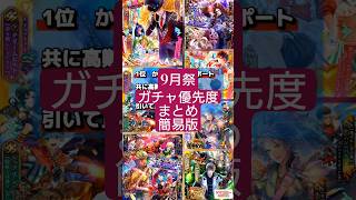 【ロマサガRS】まとめ！引かなきゃヤバい9月祭ガチャ優先度を超簡単に知る　#ロマサガRS