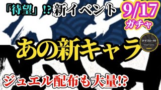 【ロマサガRS】待望「新キャラ」来る!!そう信じて止まない我々の大好きなあの祭りがやってくる9月四半期祭り後半戦スタート!!　#ロマサガRS