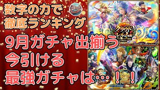 【ロマサガRS】9月ガチャ総決算！！数字の力で徹底ランキング！