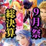 【ロマサガRS】厳選勢どれを引いた!?9月祭「総決算」のガチャ記録!!無尽塔41層対策で足掻くタマゴロー…　#ロマサガRS