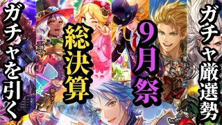 【ロマサガRS】厳選勢どれを引いた!?9月祭「総決算」のガチャ記録!!無尽塔41層対策で足掻くタマゴロー…　#ロマサガRS