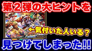 【ロマサガRS】9月9日にやってくる蒼雲祭第2弾！超大ヒントにみんな気付いた？【ロマンシング サガ リユニバース】