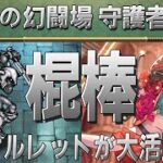 【ロマサガRS】追憶の幻闘場「守護者H5」棍棒を攻略！【ロマンシング サガ リユニバース】