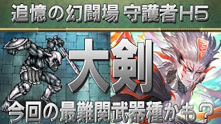 【ロマサガRS】追憶の幻闘場「守護者H5」大剣を攻略！【ロマンシング サガ リユニバース】