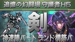 【ロマサガRS】追憶の幻闘場「守護者H5」剣を攻略！【ロマンシング サガ リユニバース】