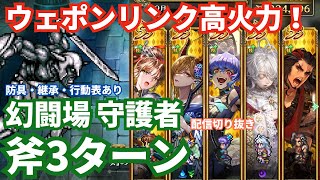 【ロマサガRS】ウェポンリンク強すぎ！幻闘場守護者斧の戦録Hardレベル5攻略！