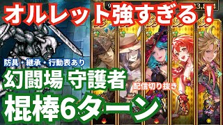 【ロマサガRS】オルレットがいれば楽勝！幻闘場守護者棍棒の戦録Hardレベル5攻略！