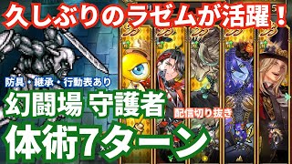 【ロマサガRS】ラゼムの術攻撃が大活躍！幻闘場守護者体術の戦録Hardレベル5攻略！