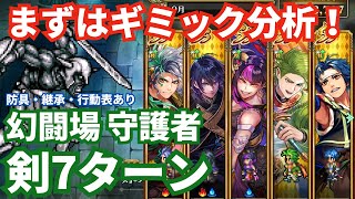 【ロマサガRS】守護者戦のギミック解説！幻闘場守護者剣の戦録Hardレベル5攻略！