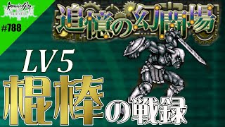 【ロマサガRS】追憶の幻闘場：棍棒の戦録（守護者）LV5に挑戦【MOVIE#788】ロマンシングサガリユニバース