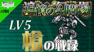 【ロマサガRS】追憶の幻闘場：槍の戦録（守護者）LV5に挑戦【MOVIE#794】ロマンシングサガリユニバース