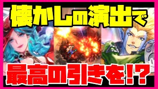 【ロマサガRS】【ガチャ動画】懐かしの演出で最高の引きを！？【No.529】