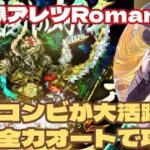【ロマサガRS】四元像アレツRomancing！あのコンビが大活躍！？全力オートで攻略～#アルちゃんねる #ロマサガRS
