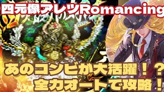 【ロマサガRS】四元像アレツRomancing！あのコンビが大活躍！？全力オートで攻略～#アルちゃんねる #ロマサガRS