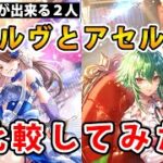 【ロマサガRS】虚脱攻撃のアセルスとアールヴ！どちらが強いのか？【Romancing SaGa】