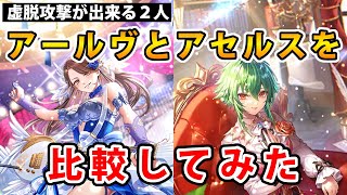 【ロマサガRS】虚脱攻撃のアセルスとアールヴ！どちらが強いのか？【Romancing SaGa】