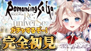 〖ロマサガRS〗完全初見！サガ好きVtuberはガチャを回して思い出のキャラに出会いたい！〖ロマンシング サガ リユニバース / #vtuber〗