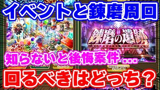 【ロマサガRS】イベント高速周回or錬磨の遺跡周回！今周回すべきはどっち？【ロマンシング サガ リユニバース】