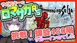 サガ好きVのロマサガRS 螺旋回廊480階 そういえば最近のスタイルに… 【#vtuber 】【#ロマサガrs 】【#ロマンシングサガリユニバース 】
