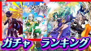 【ロマサガrs】６個のガチャ毎のランキング　今回のガチャ６個中３個もコンプしてる🫩天井も………