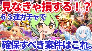 【ロマサガＲＳ】見なきゃ損する！？６３連ガチャで確保しておくべきおりゅキャラ案件【ずんだもん・雪ちゃんと一緒】