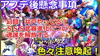 【ロマサガＲＳ】アプデ後懸念事項！色々と注意喚起する動画