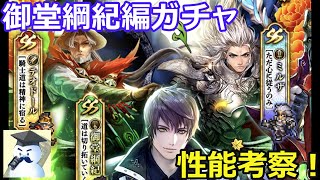 【ロマサガＲＳ】御堂綱紀編ガチャ性能考察