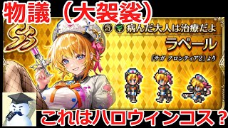 【ロマサガＲＳ】物議（大袈裟）これは果たしてハロウィンコスなのか？※お知らせチェック動画です