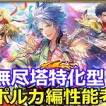 【ロマサガＲＳ】無尽塔特化型スタイル！？ポルカ編性能考察！