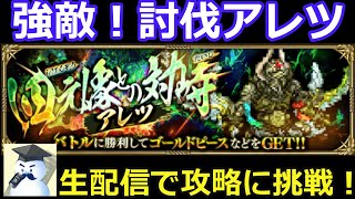 【ロマサガＲＳ】強敵！討伐アレツ　生配信で攻略に挑戦！