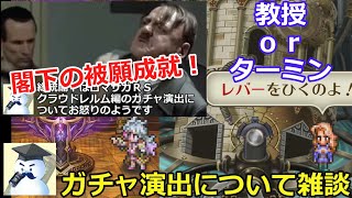 【ロマサガＲＳ】閣下の被願成就！？教授ｏｒターミンガチャ演出について雑談※役立つ情報はありません