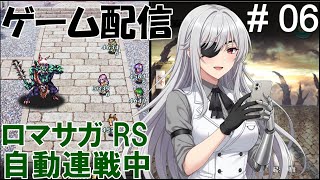 【 ゲーム配信】#06　「ロマンシング・サガ　リ・ユニバース」放置中⋯ @shigure.yamato #時雨ヤマト #新人Vtuber #作業配信 #同時視聴 #ロマンシングサガ #ゲーム配信