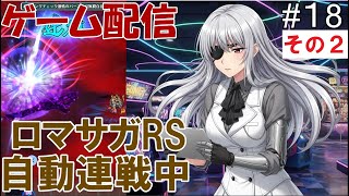 【 ゲーム配信】#18-2　「ロマンシング・サガ　リ・ユニバース」⋯ @shigure.yamato #時雨ヤマト #新人Vtuber #作業配信 #同時視聴 #ロマンシングサガ #ゲーム配信