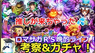 ロマサガＲＳ晩酌ライブ　2025/10/1