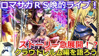 ロマサガＲＳ晩酌ライブ2025/10/16