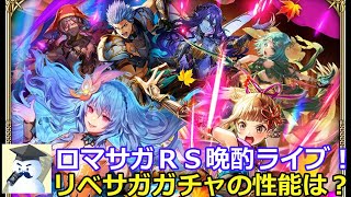 ロマサガRS晩酌ライブ 2025/10/25