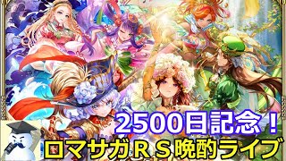 ロマサガＲＳ晩酌ライブ2025/10/9