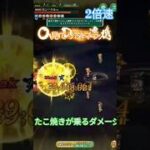 無尽塔３６階 カンケルゥ　リタマラで開幕たこ焼きが２個乗る迄やるだけで倒しました　2倍速・開幕に6.25%、1/16を引くだけ