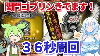 【ロマサガＲＳ】関門ゴブリン！！無難に36秒周回【ずんだもん・雪ちゃんと一緒】
