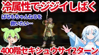 【ロマサガRS】ぱなもちゃんねるに捧ぐ螺旋400階セキシュウサイ2ターン攻略【ずんだもんと一緒】