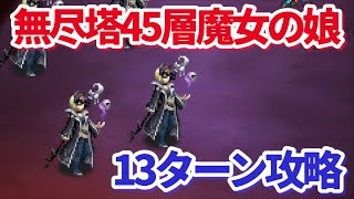 【ロマサガＲＳ】無尽塔45層魔女の娘！13ターン攻略【ずんだもん・雪ちゃんと一緒】