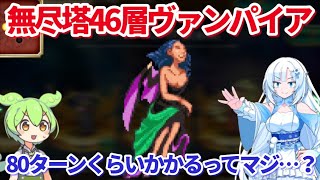 【ロマサガＲＳ】無尽塔46層ヴァンパイア！85ターン攻略【ずんだもん・雪ちゃんと一緒】