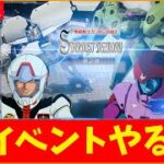 【Gジェネ】0083イベントやる！　現在ハフバ祭　無課金【ジージェネレーション エターナル】