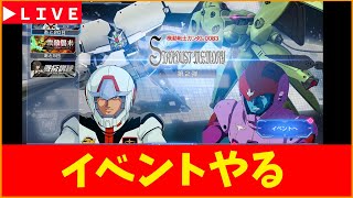 【Gジェネ】0083イベントやる！　現在ハフバ祭　無課金【ジージェネレーション エターナル】