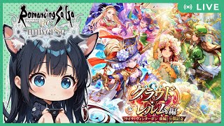 【JP/EN】ライラ・ヴィンターガン前編ガチャ！今回も神引きするにゃす！😺【ロマサガRS】