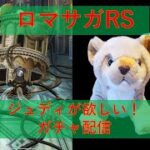 【ガチャ】【Live】ロマサガRS 🦁のガチャ配信(ハロウィンガチャ)