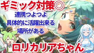 【ロマサガRS】ロリカリアについて徹底解説!ODと連携に特化した良スタイル!【ずんだもん・雪ちゃんと一緒】