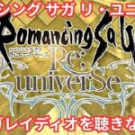 【ロマサガRS】無尽塔どうするかなー【顔出ししたりしなかったり】【ガチャ】 【ライブ配信】