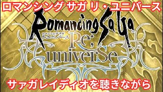 【ロマサガRS】無尽塔どうするかなー【顔出ししたりしなかったり】【ガチャ】 【ライブ配信】